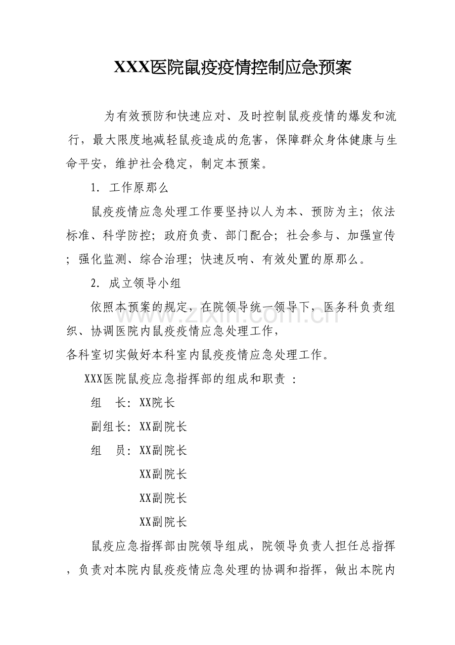 XXX医院鼠疫疫情控制应急预案.docx_第1页