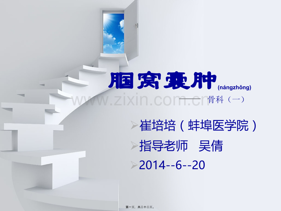 腘窝囊肿.ppt_第1页