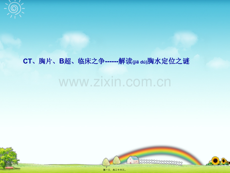 胸水定位.ppt_第1页