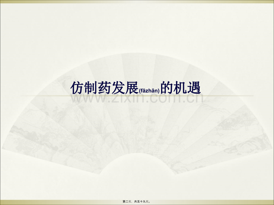中国仿制药研发的机遇与前景展望.ppt_第2页