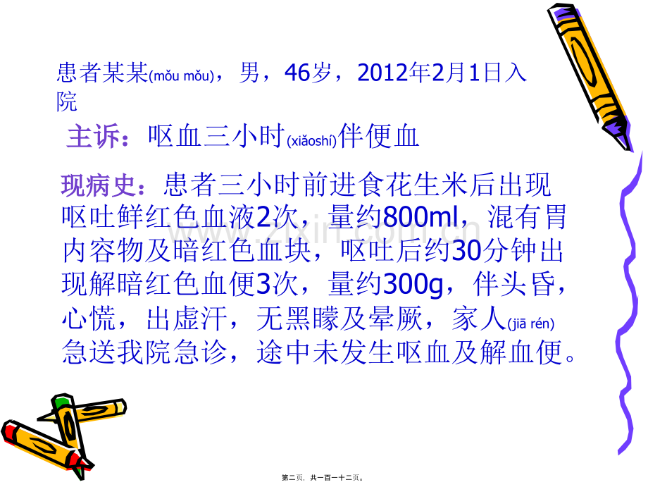 上消化道-出血.ppt_第2页