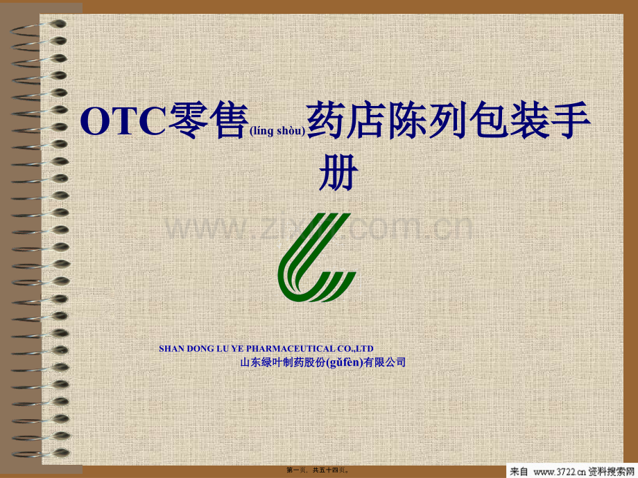 OTC零售药店陈列包装手册(PPT-53页).ppt_第1页