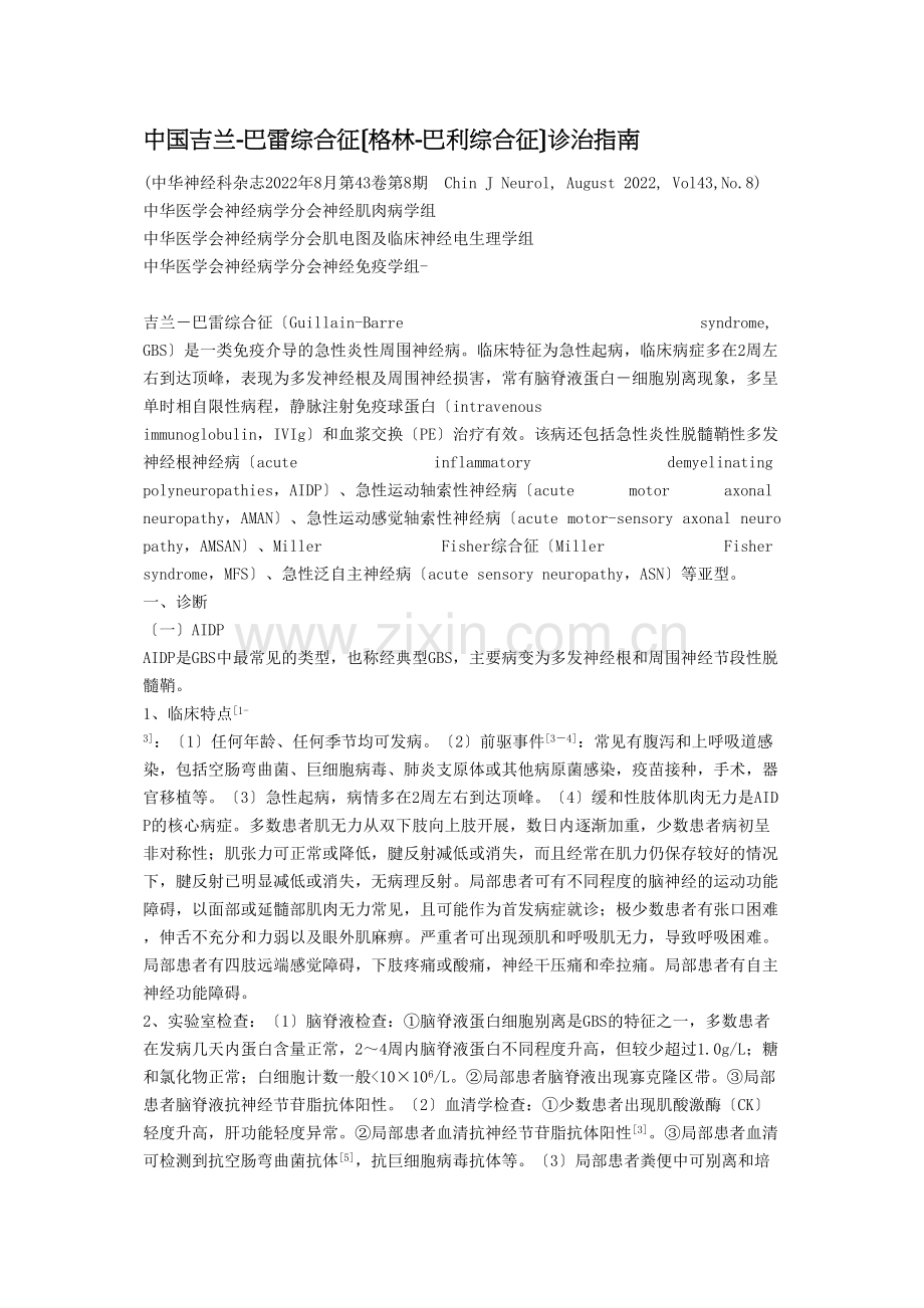 中国格林巴利综合征诊疗指南.docx_第1页