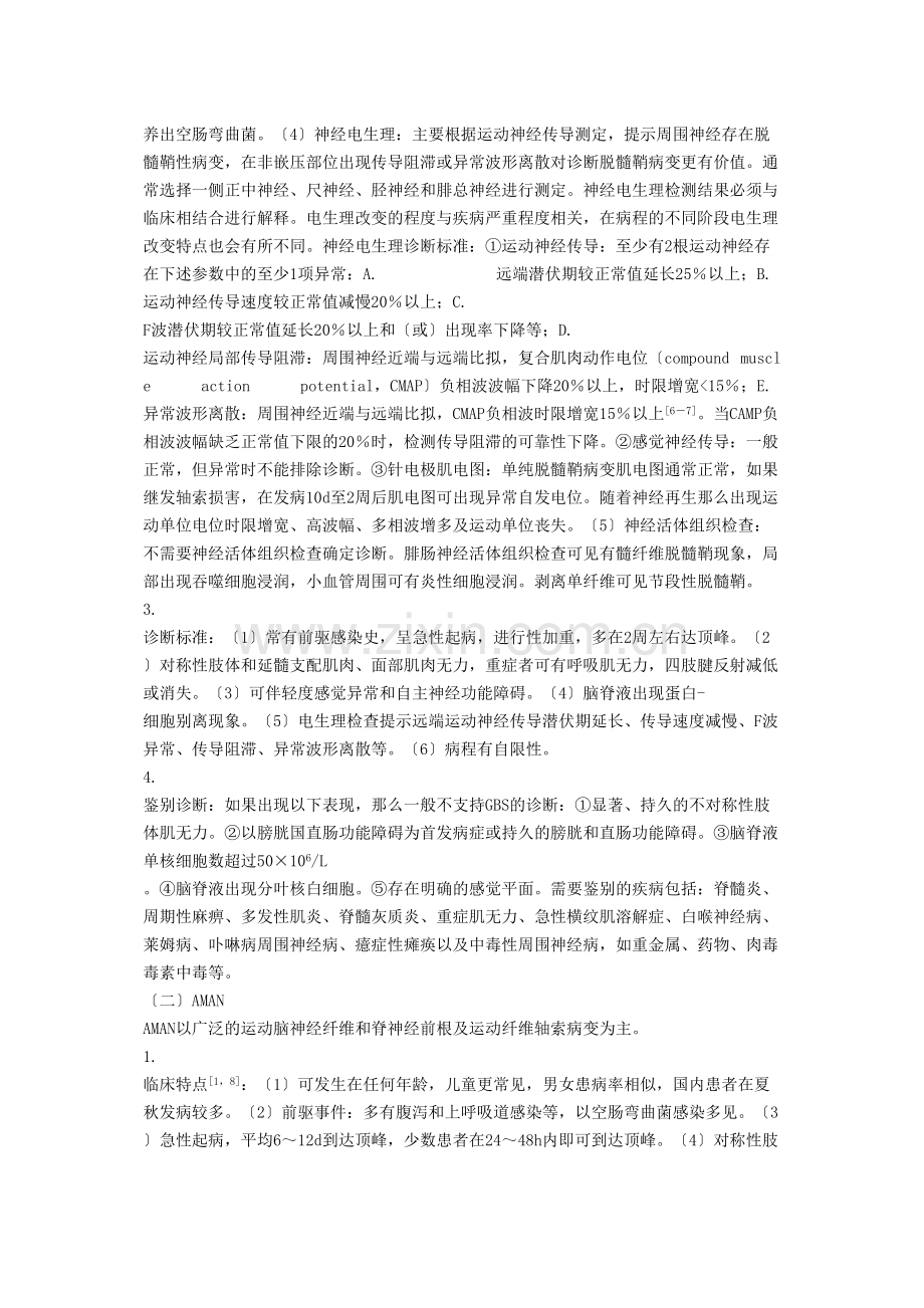 中国格林巴利综合征诊疗指南.docx_第2页