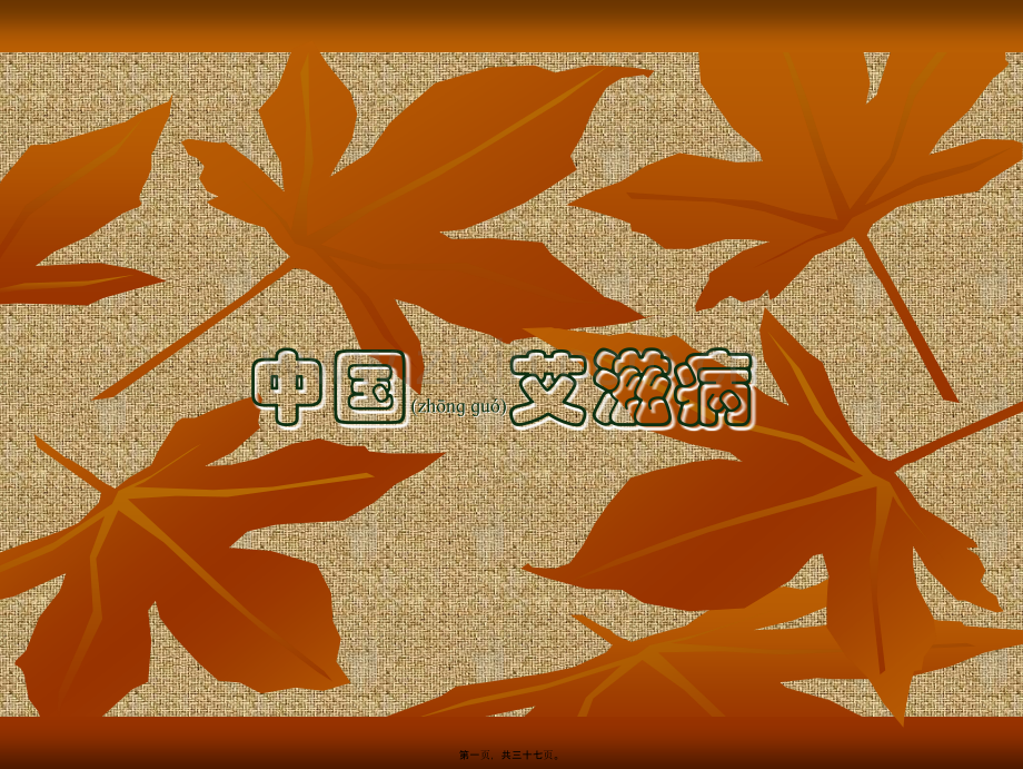 中国艾滋病介绍.ppt_第1页