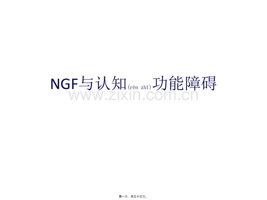 NGF与认知功能障碍.pptx_第1页