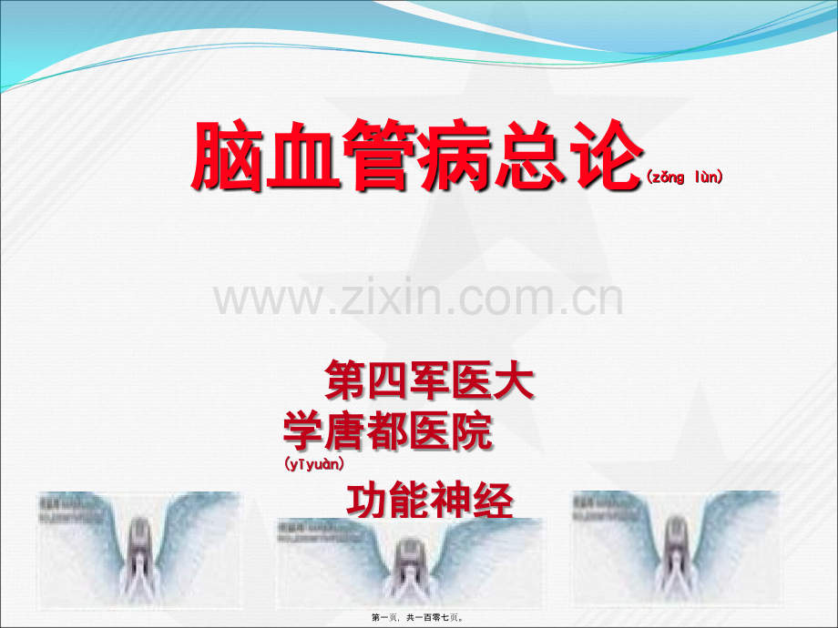 脑血管病总论-第四军医大学唐都医院神经外科王学廉.ppt_第1页