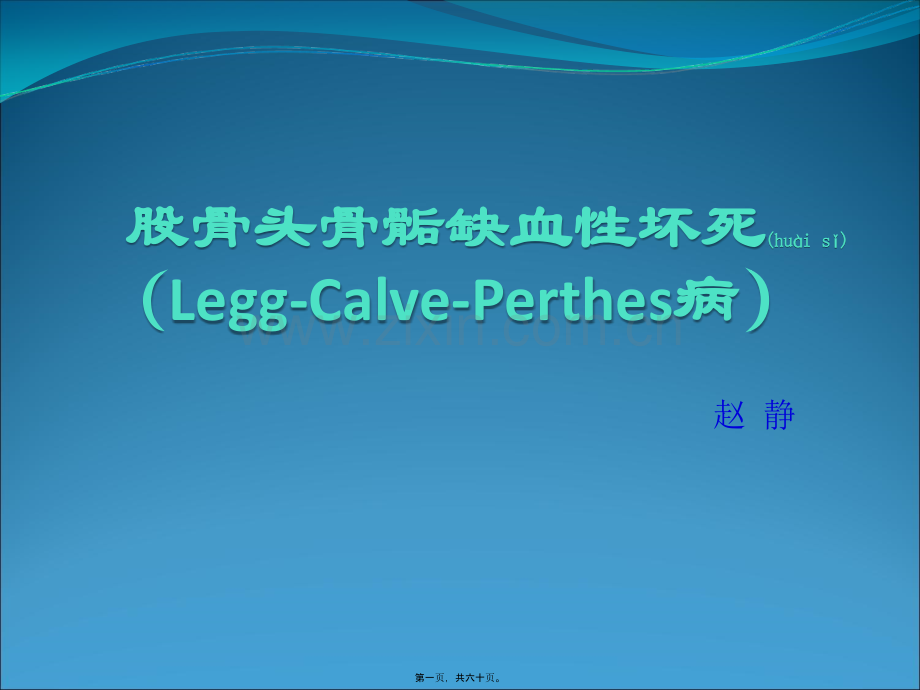 股骨头骨骺缺血性坏死.ppt_第1页