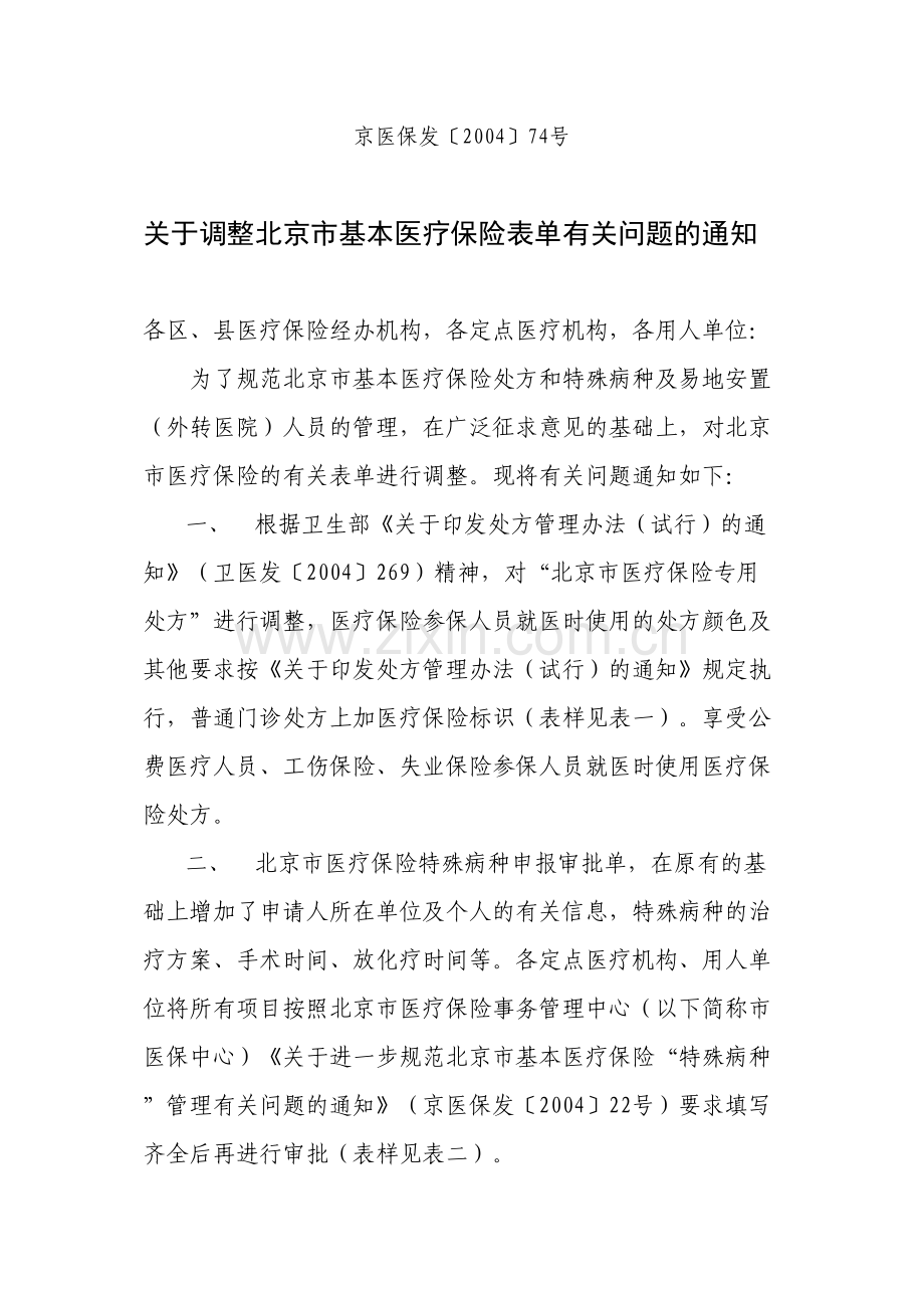 京医保发〔2004〕74号.docx_第1页
