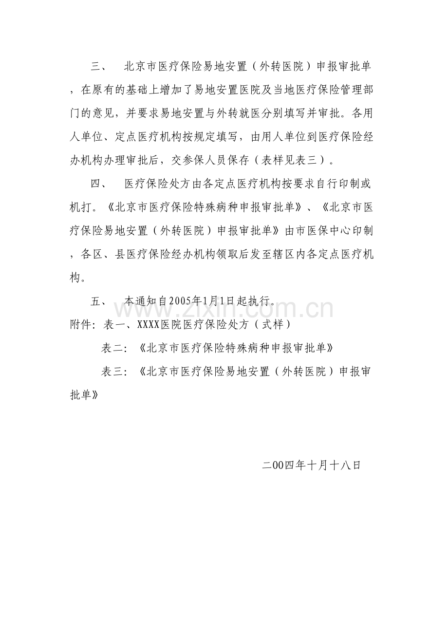 京医保发〔2004〕74号.docx_第2页