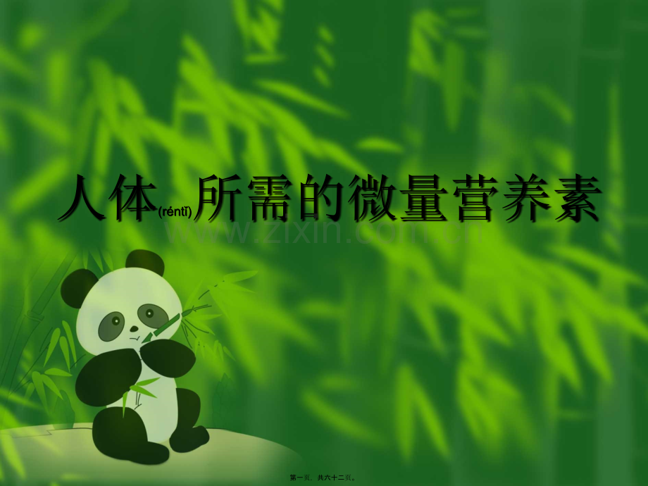 人体所需的微量营养素概要.ppt_第1页