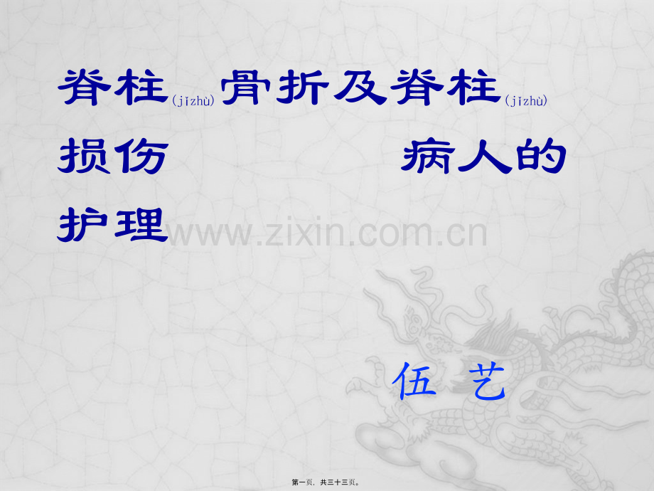 脊髓损伤和脊柱骨折-伍艺.pptx_第1页