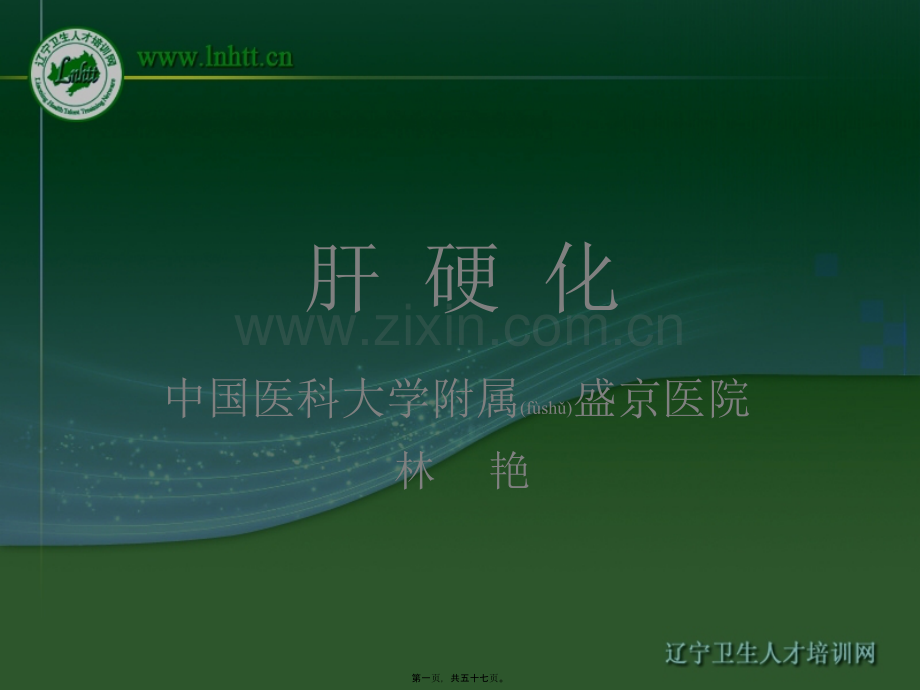 肝硬化(Cirrhosis-of-Liver)---626健康网.ppt_第1页