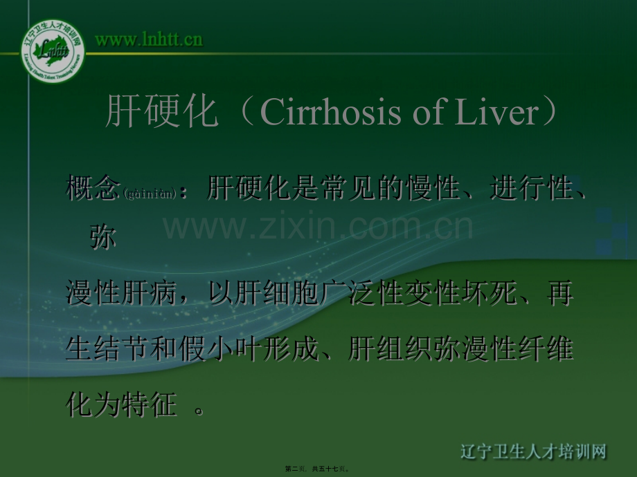 肝硬化(Cirrhosis-of-Liver)---626健康网.ppt_第2页