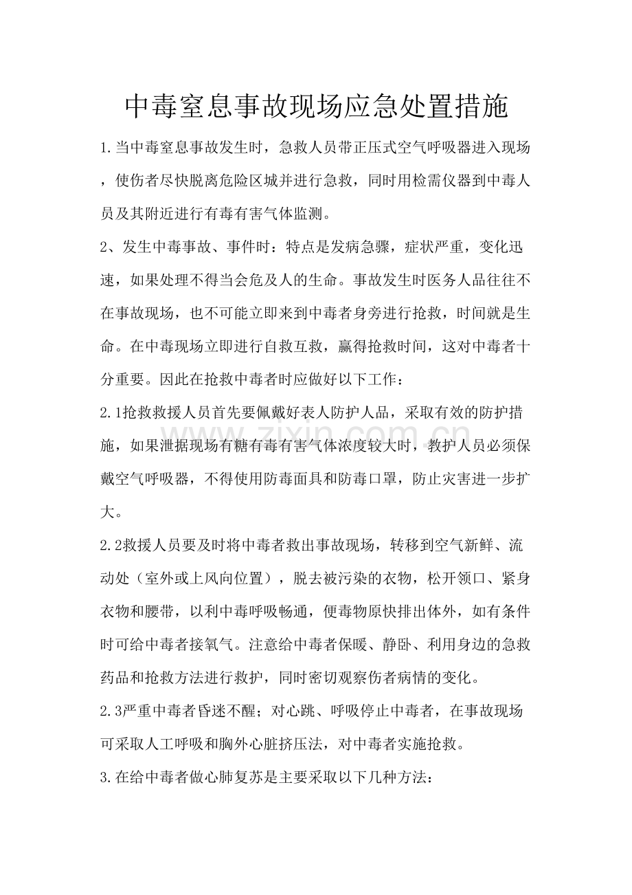 中毒窒息事故现场应急处置措施.doc_第1页