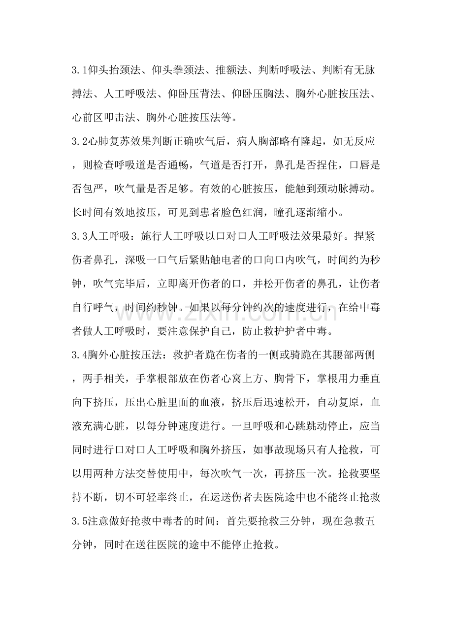 中毒窒息事故现场应急处置措施.doc_第2页