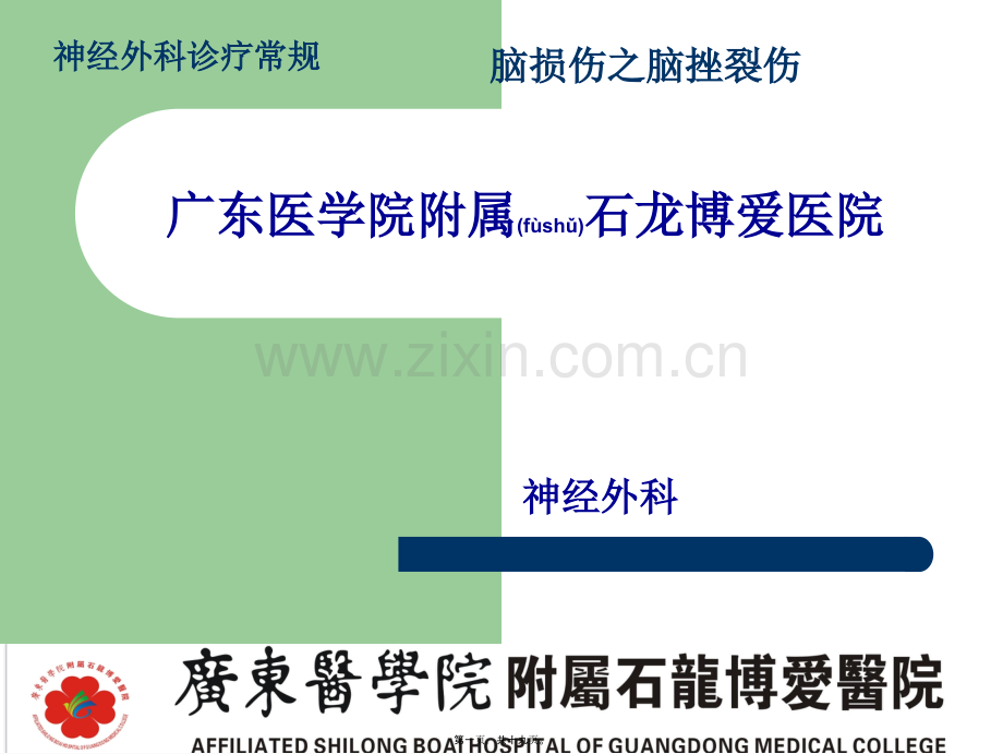 脑损伤诊疗常规-脑挫裂伤.ppt_第1页