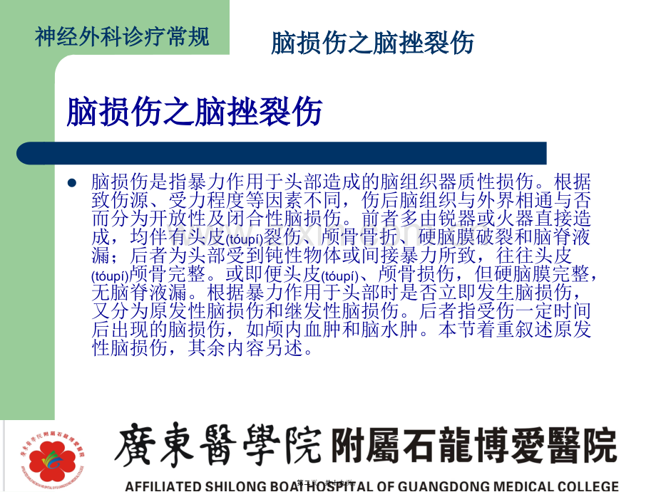 脑损伤诊疗常规-脑挫裂伤.ppt_第2页