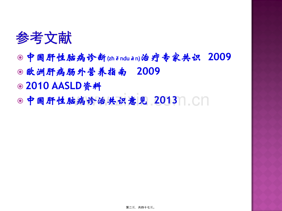 肝性脑病诊治进展.ppt_第2页