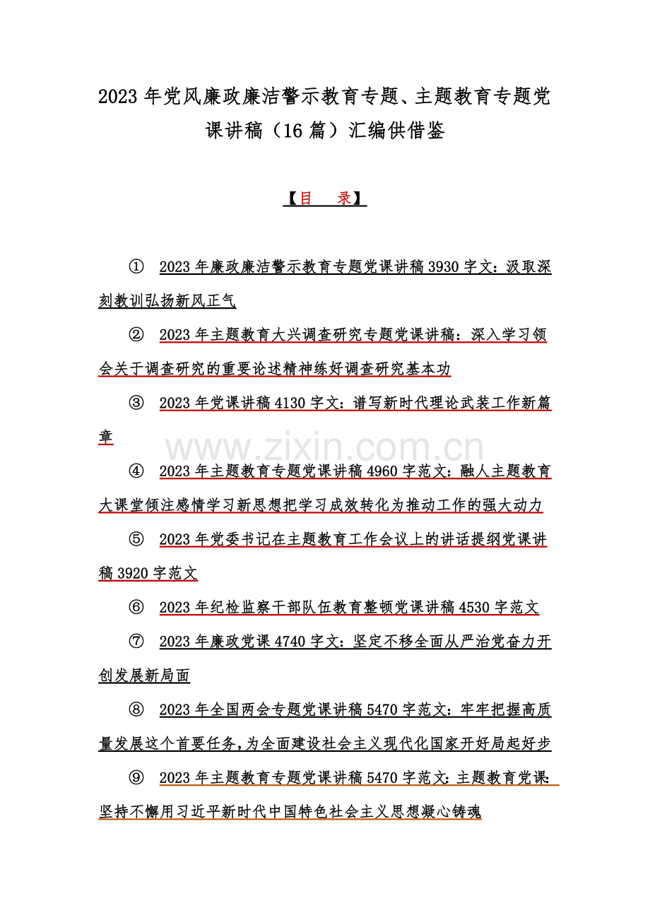 2023年党风廉政廉洁警示教育专题、主题教育专题党课讲稿（16篇）汇编供借鉴.docx_第1页