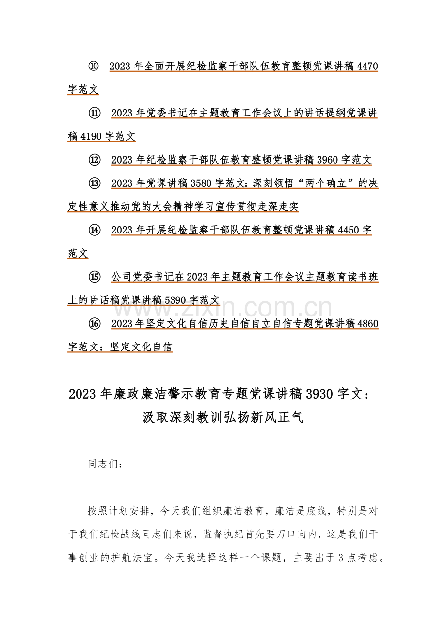 2023年党风廉政廉洁警示教育专题、主题教育专题党课讲稿（16篇）汇编供借鉴.docx_第2页