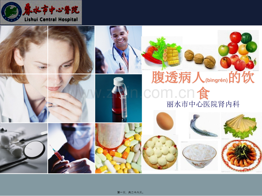 腹透患者的营养.ppt_第1页