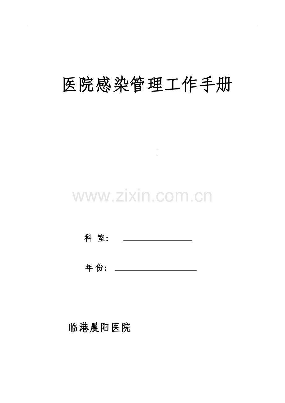 乡镇--医院院感手册.docx_第1页