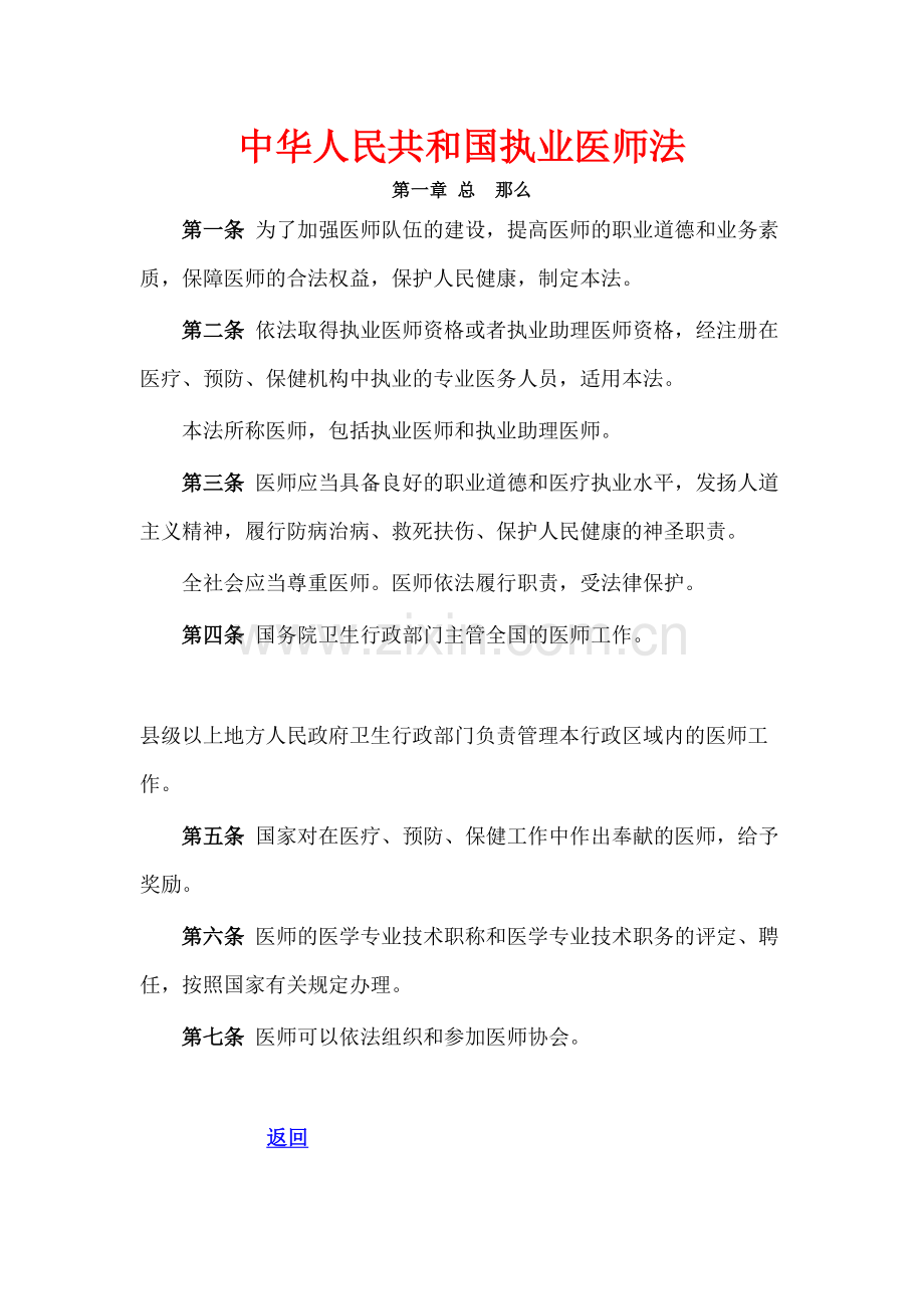中华人民共和国执业医师法.docx_第1页