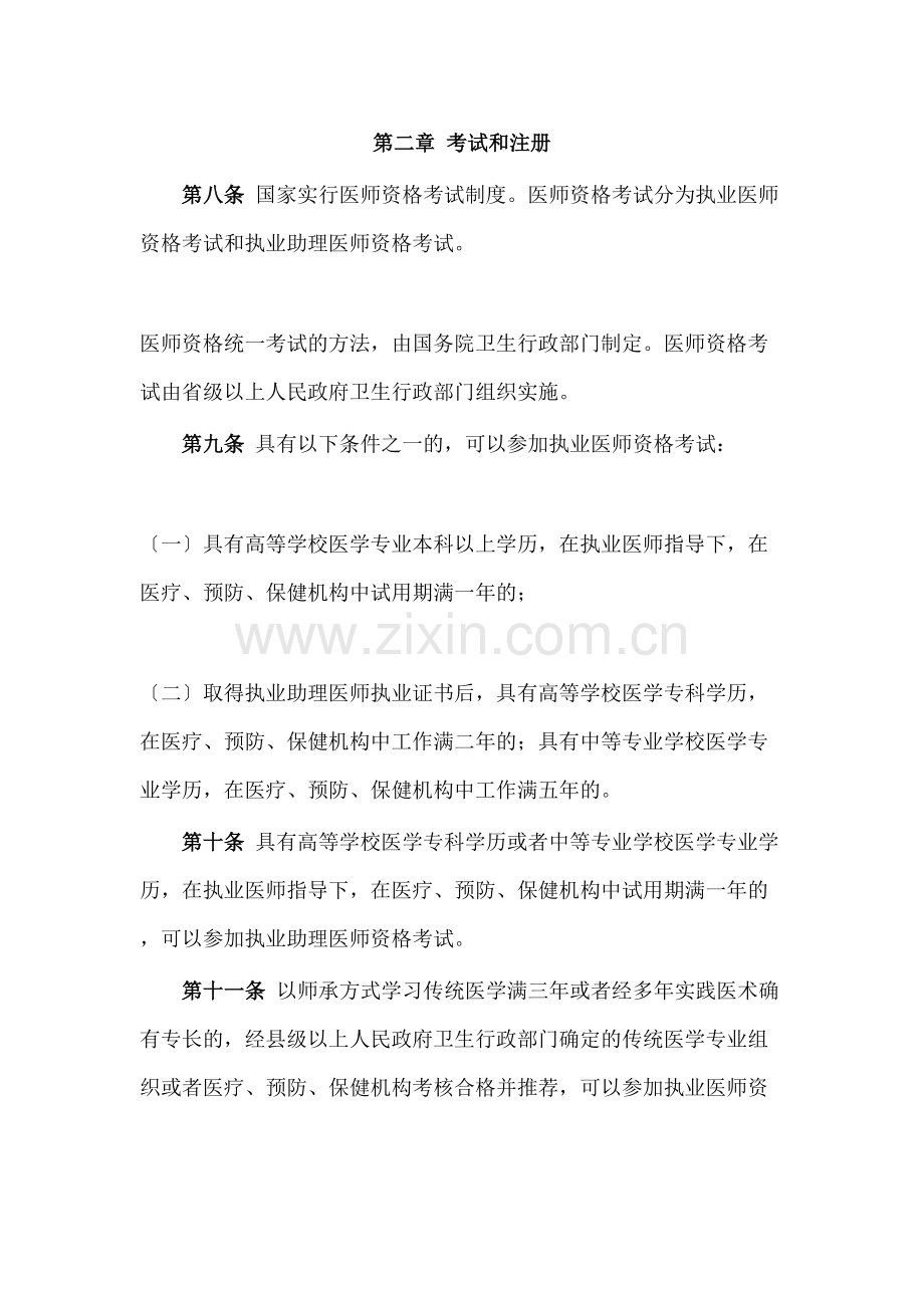 中华人民共和国执业医师法.docx_第2页