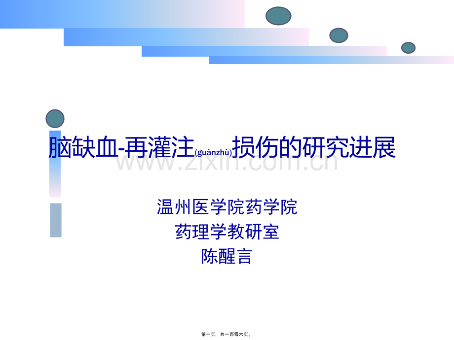 脑缺血-再灌注损伤的研究进展.ppt_第1页