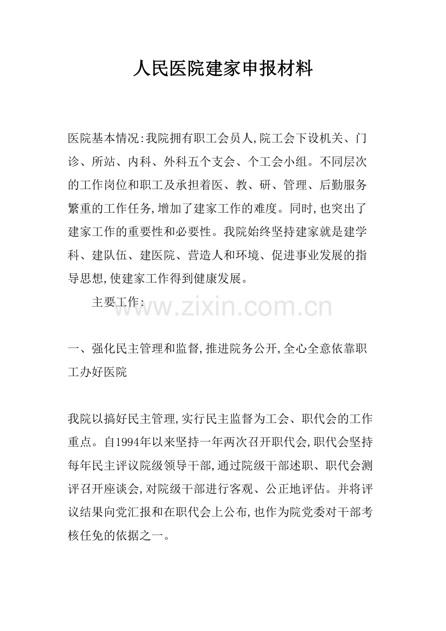 人民医院建家申报材料.doc_第1页