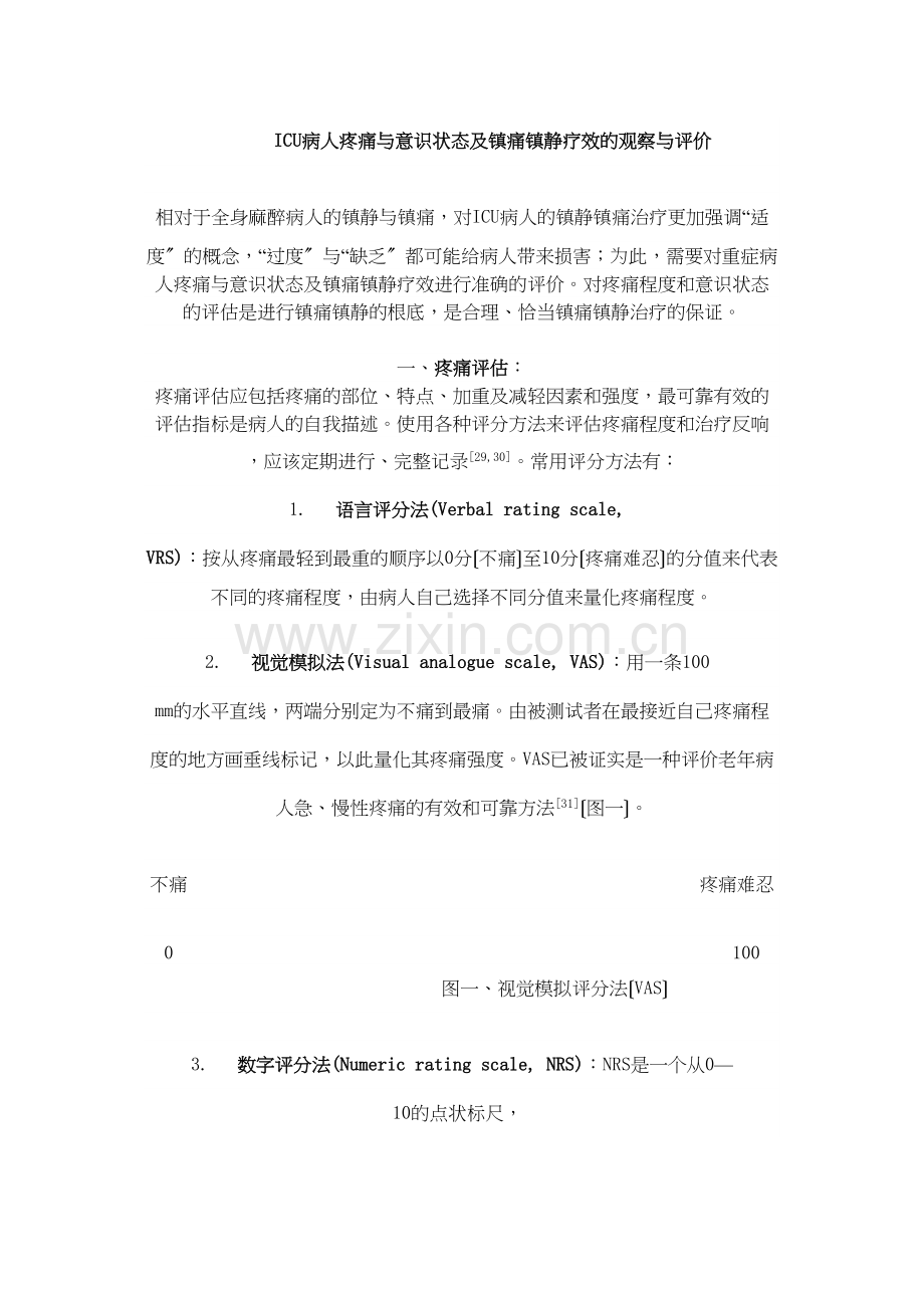 ICU镇痛镇静评分.docx_第1页