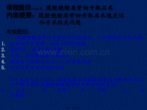 腹腔镜输尿管切开取石术2014.pptx