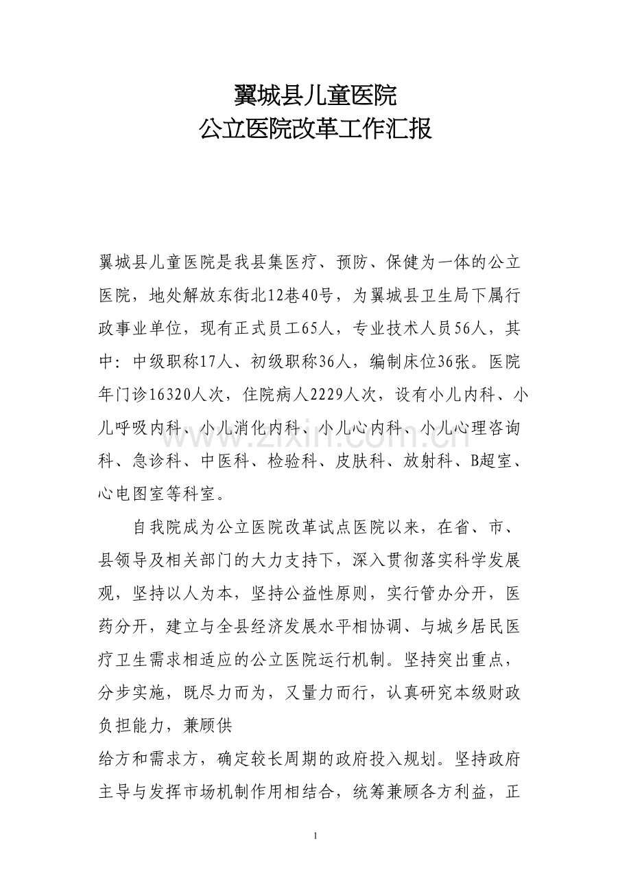 翼城县儿童医院改革.docx_第1页