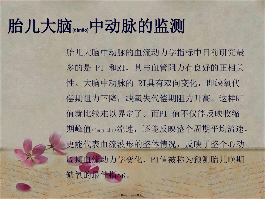 胎儿大脑中动脉的监测.ppt_第1页