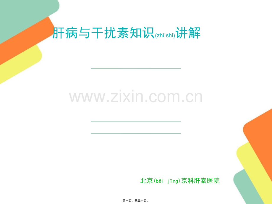 肝病及干扰素相关知识-腹水浓缩回输术.ppt_第1页
