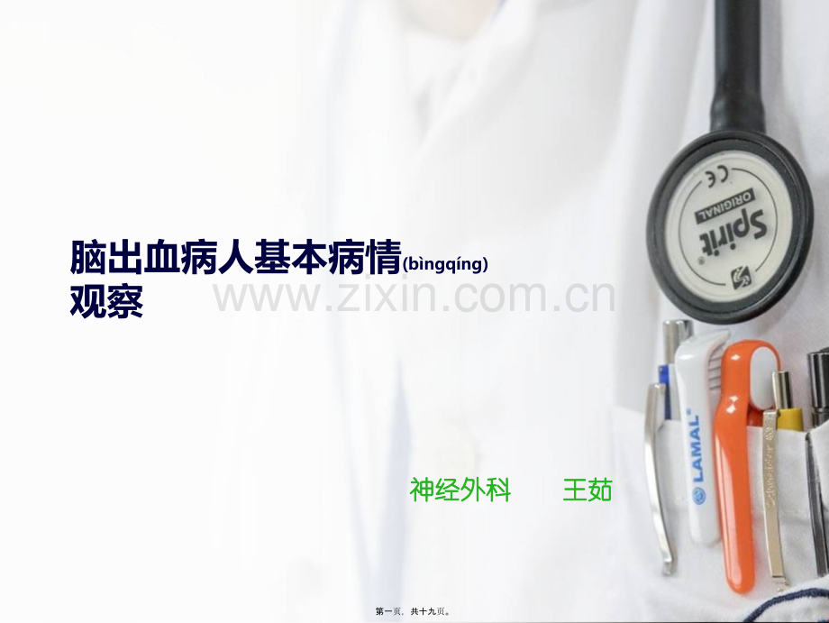 脑出血病人基本病情观察教学大全讲解.ppt_第1页