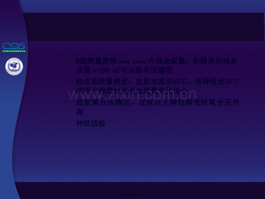 中国糖尿病防治指南第10-4讲.ppt_第1页