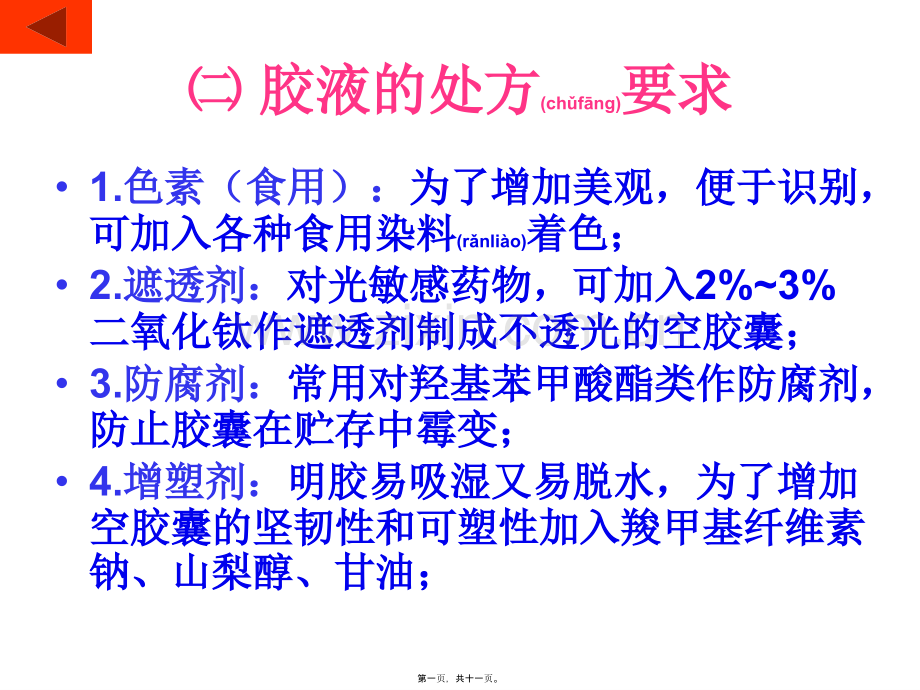 胶液的处方要求综述.ppt_第1页