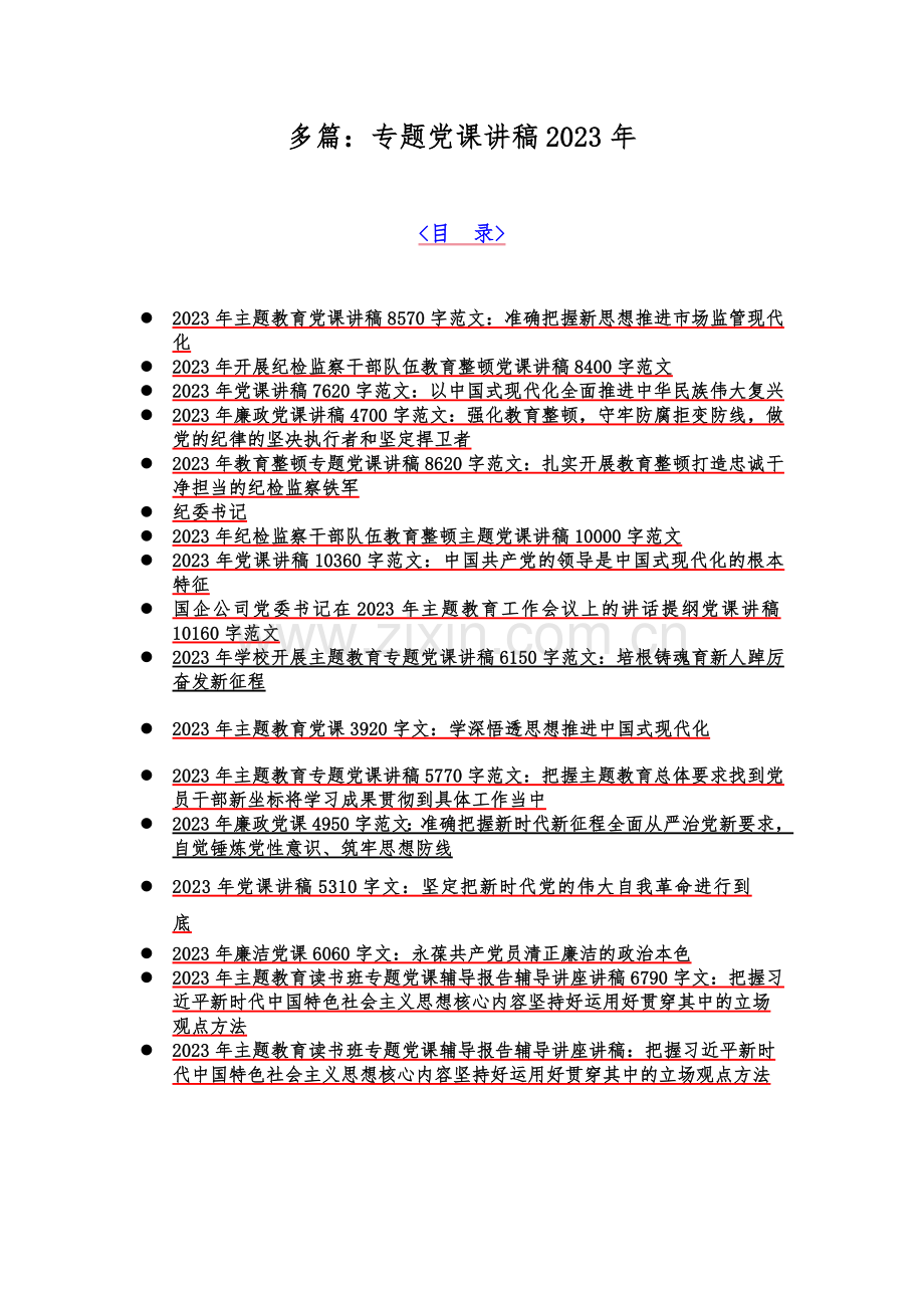 多篇：专题党课讲稿2023年.docx_第1页