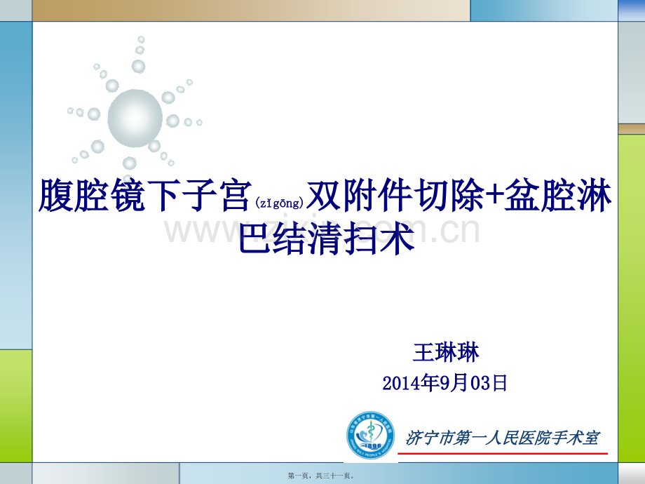 腹腔镜下子宫双附件切除+盆腔淋巴结清扫术讲诉.ppt_第1页