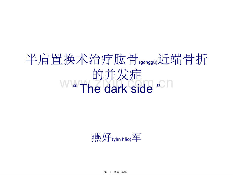 肱骨近端骨折的并发症和后遗症---2.ppt_第1页