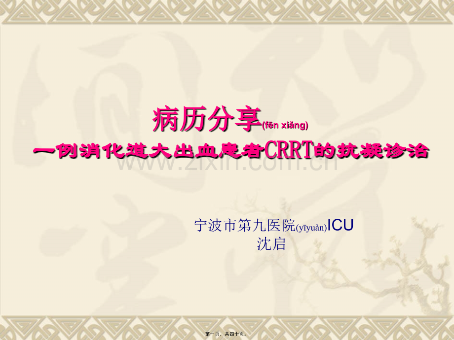 一出血高危患者CRRT抗凝诊治的病例.ppt_第1页