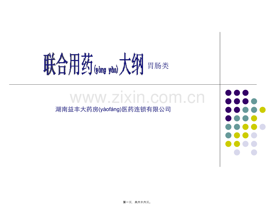 胃肠道类用药.ppt_第1页