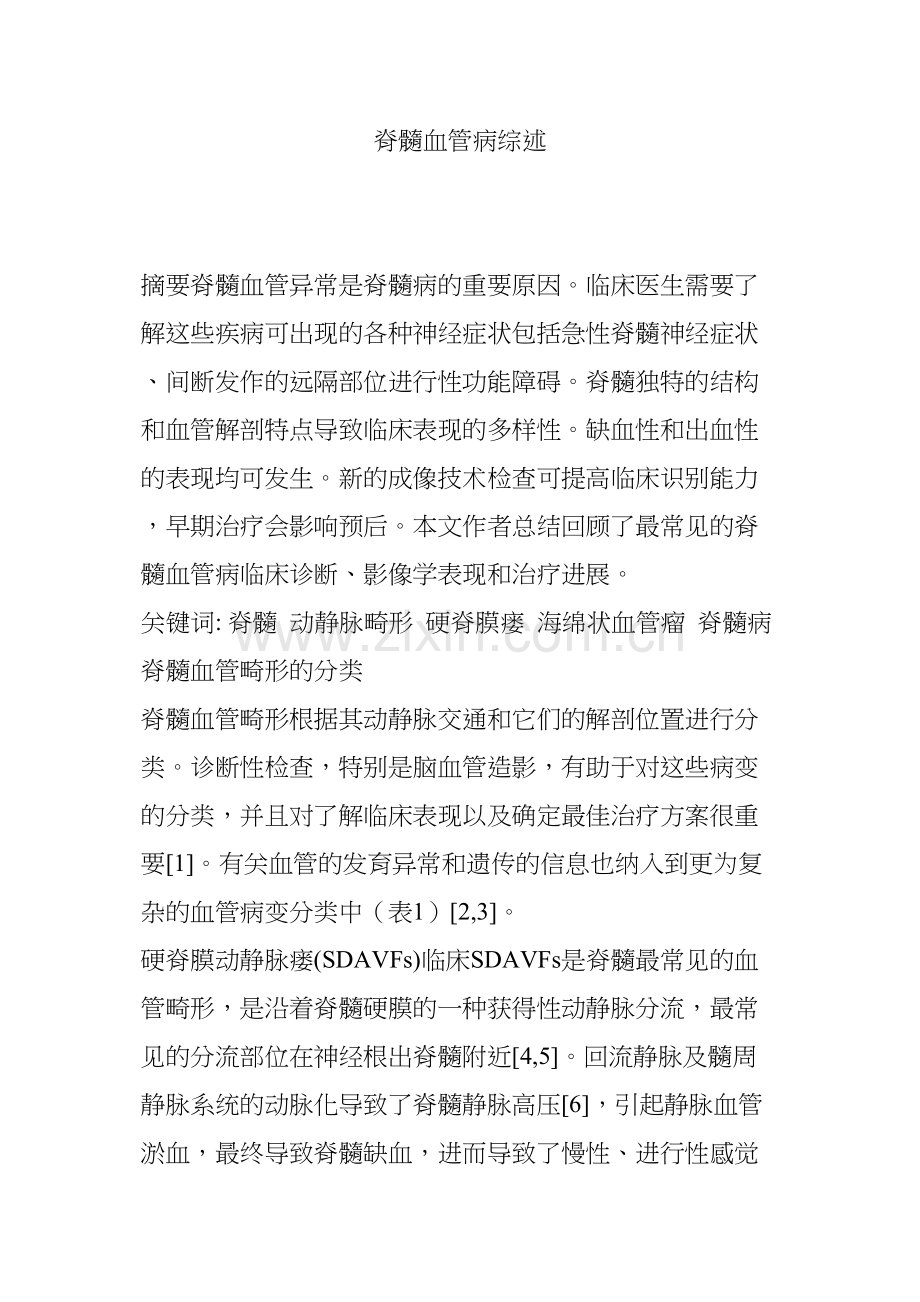 脊髓血管病综述.docx_第1页