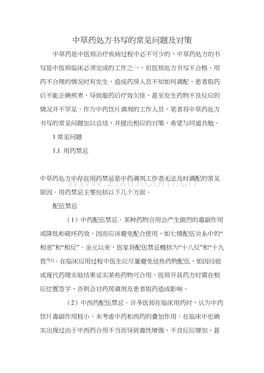 中草药处方书写的常见问题及对策.docx_第1页