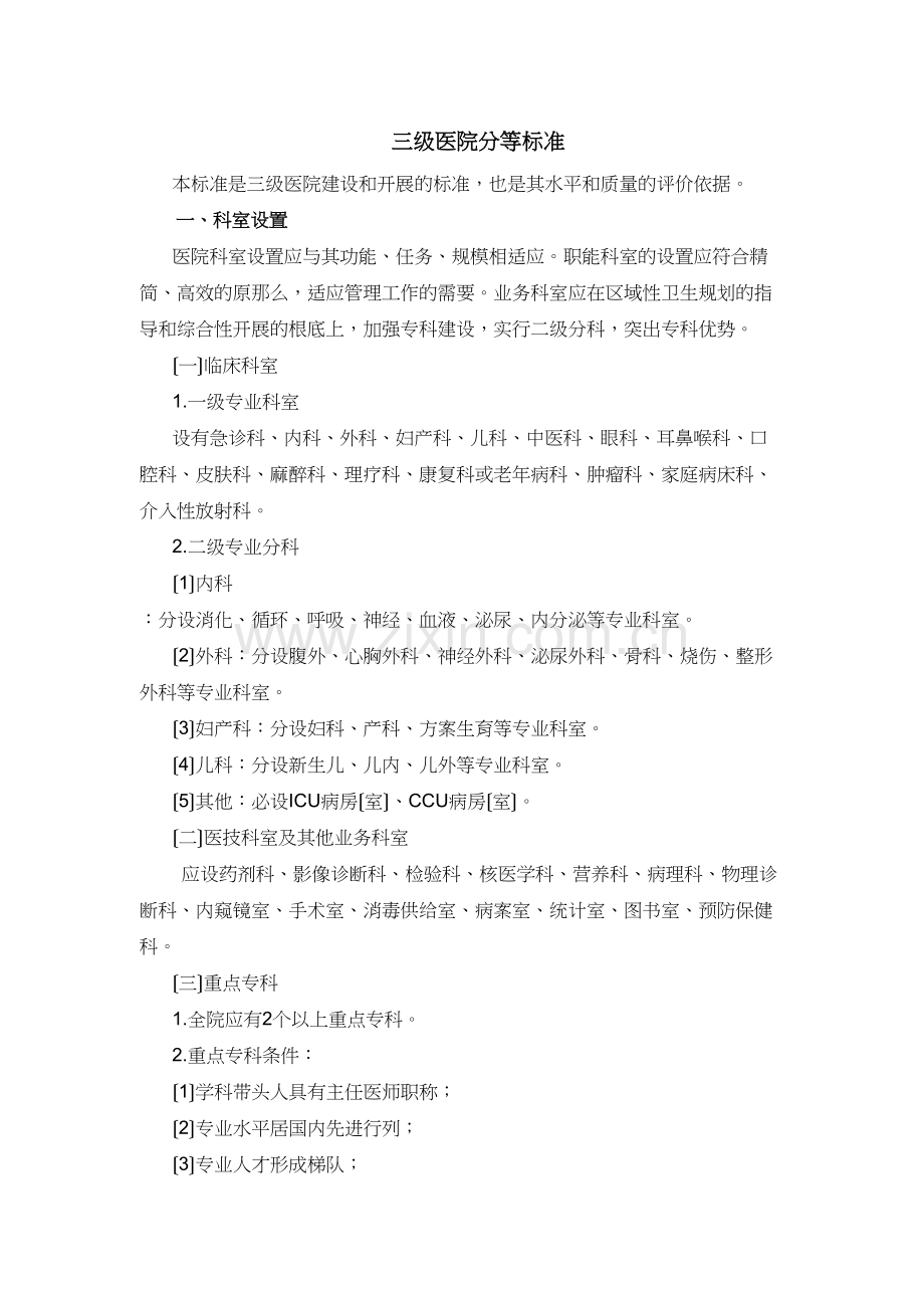 三级医院分等标准.docx_第1页