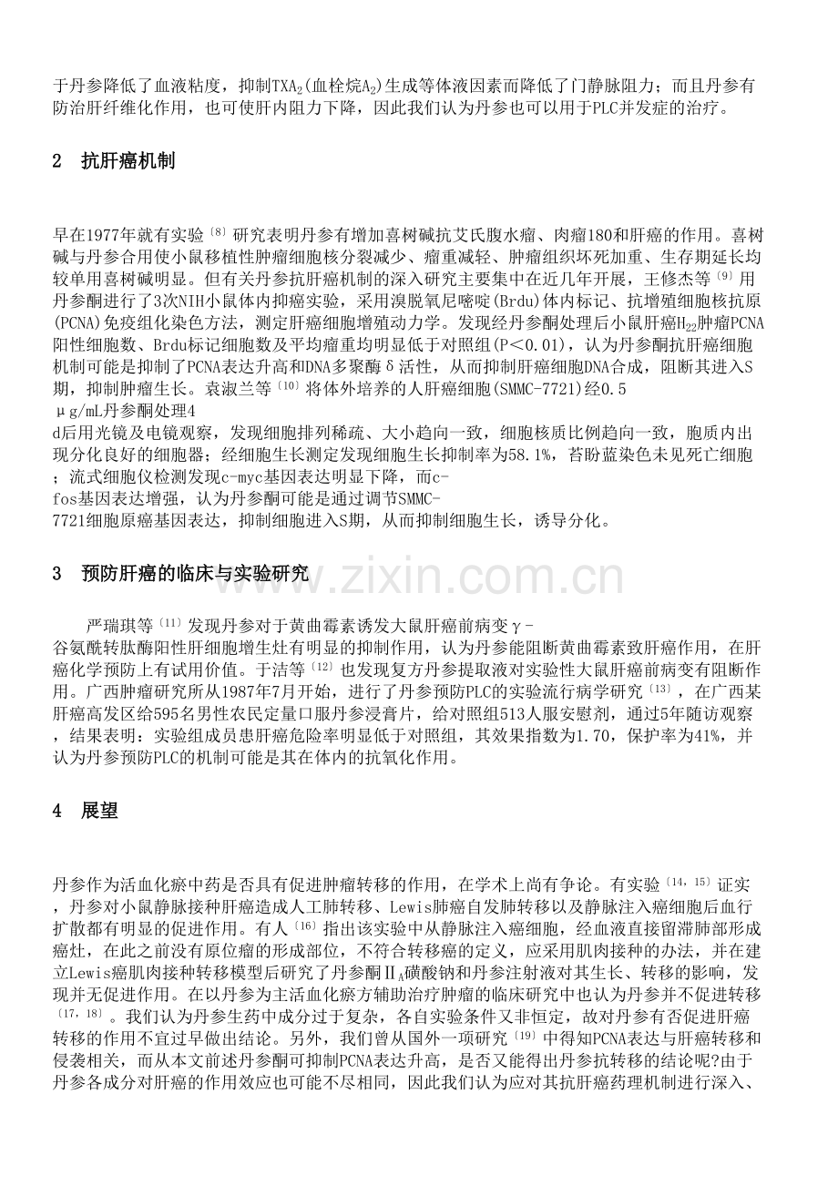 丹参与肝癌防治.docx_第2页