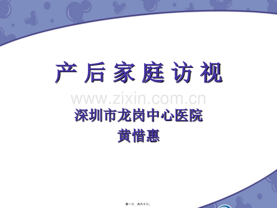 产后家庭访视11.ppt_第1页