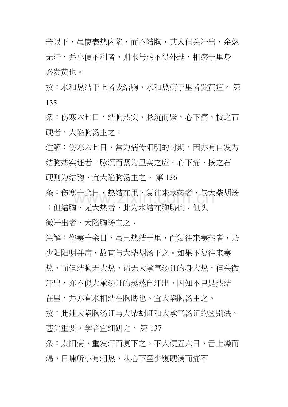 胡希恕经方理论证治经验【第六章〈陷胸汤类方〉】.docx_第2页